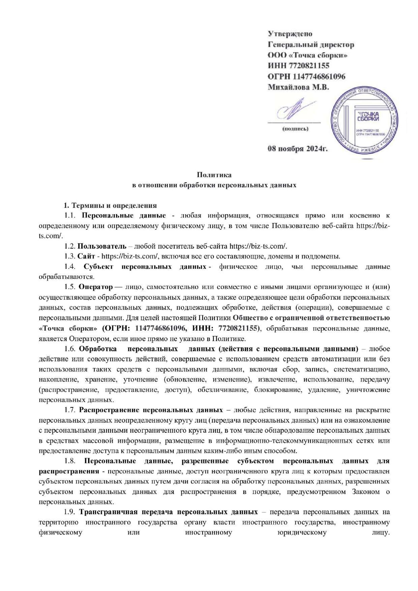 Политика в отношении обработки персональных данных — лист 1 из 7