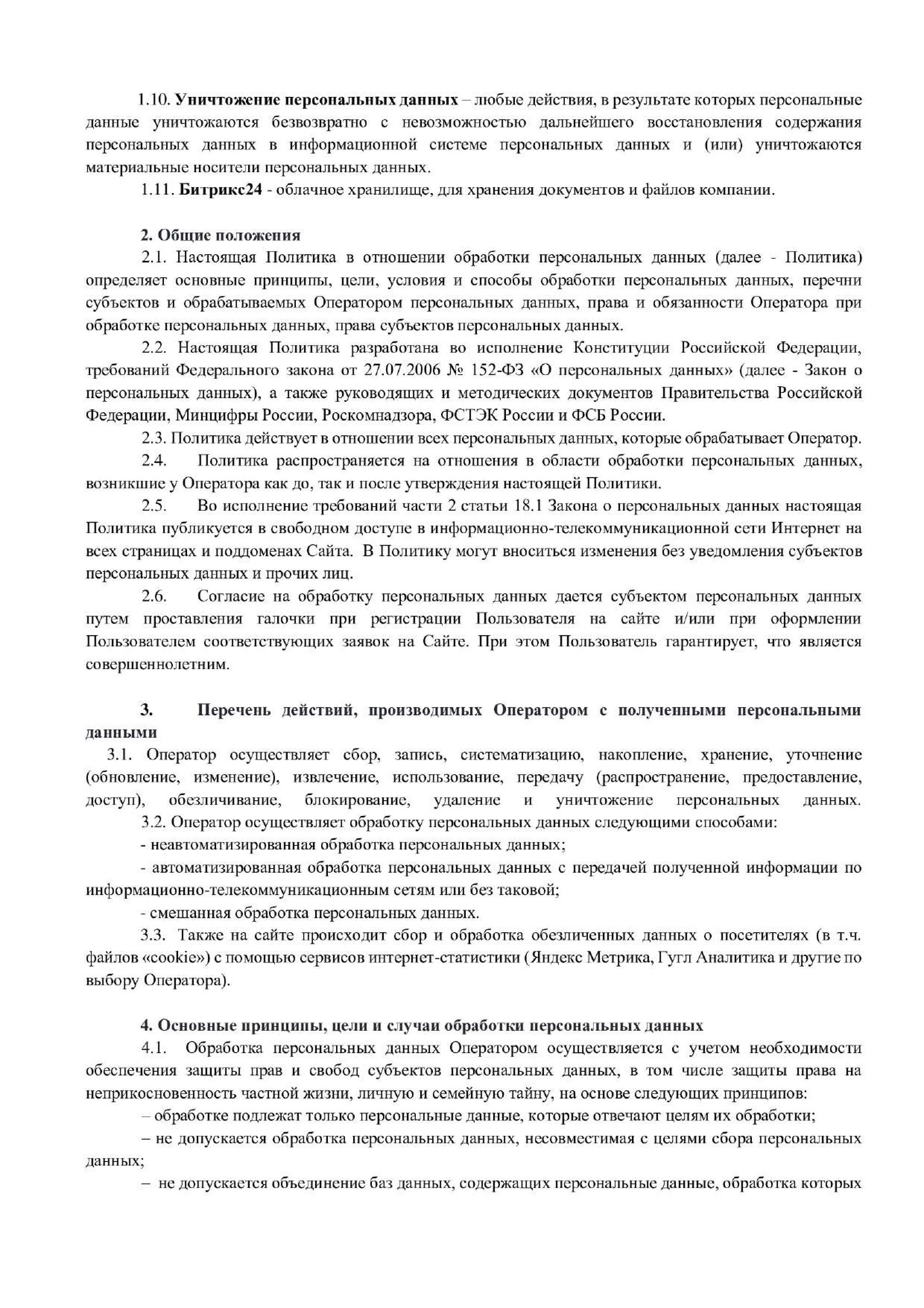 Политика в отношении обработки персональных данных — лист 2 из 7