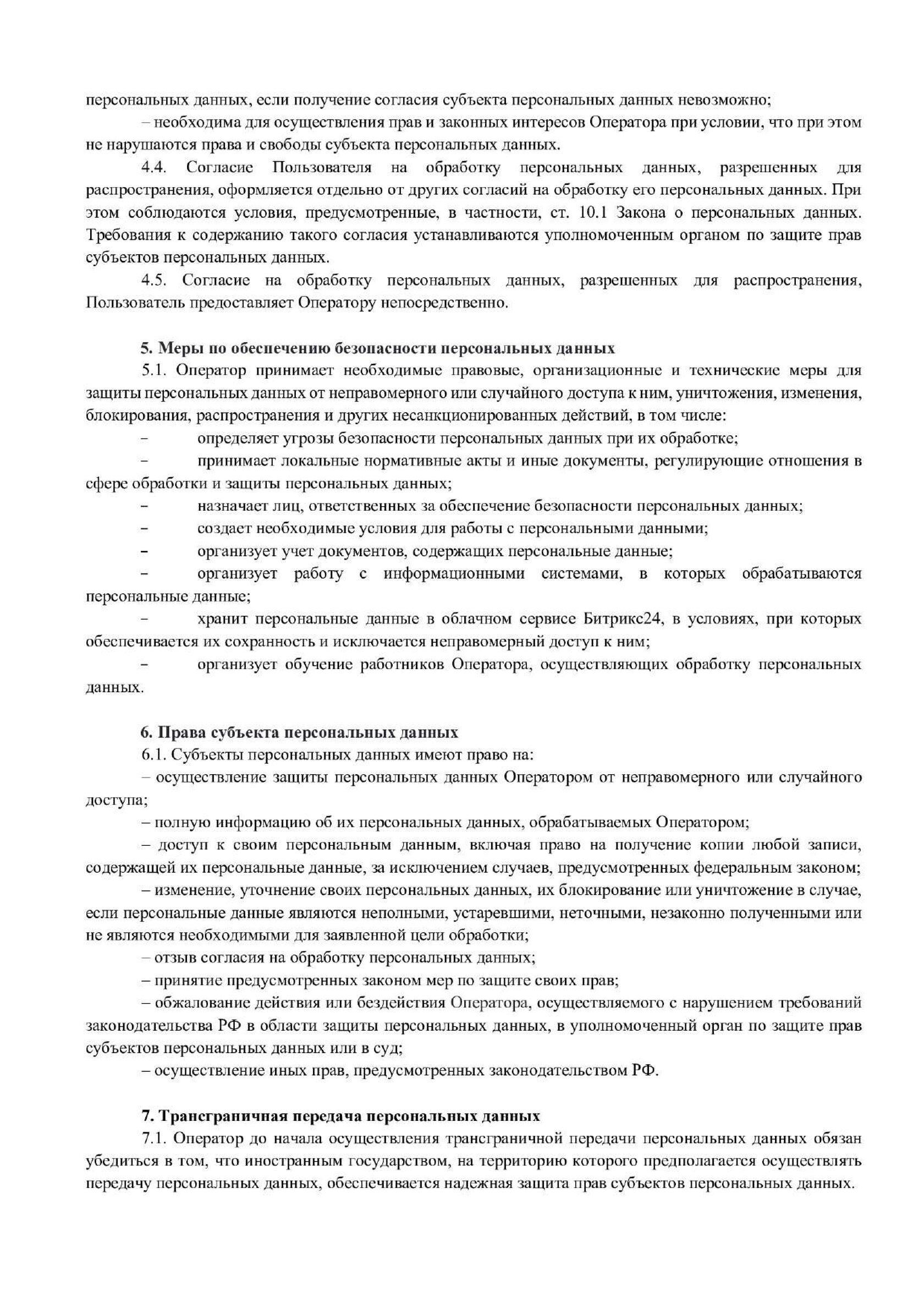 Политика в отношении обработки персональных данных — лист 5 из 7