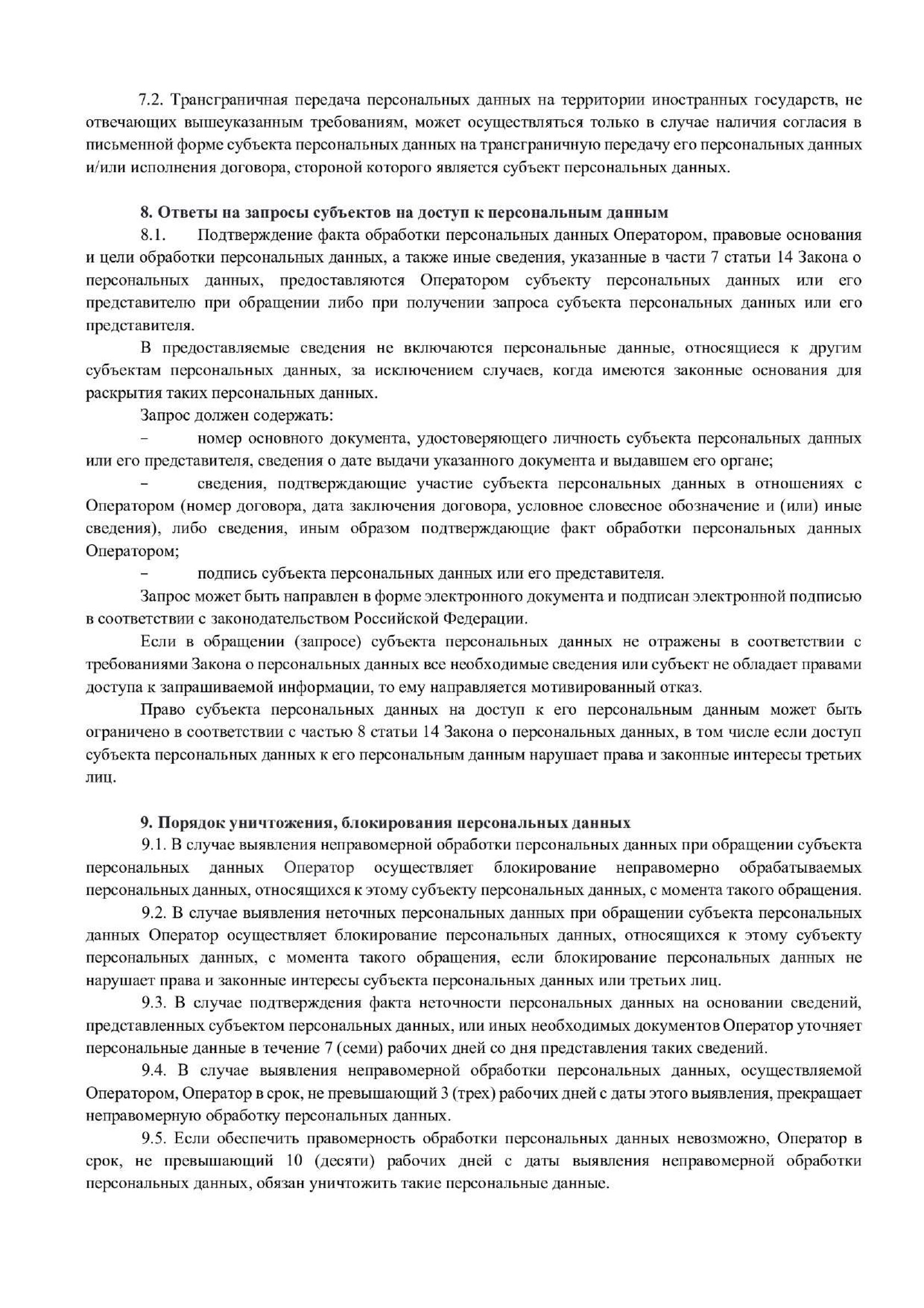 Политика в отношении обработки персональных данных — лист 6 из 7