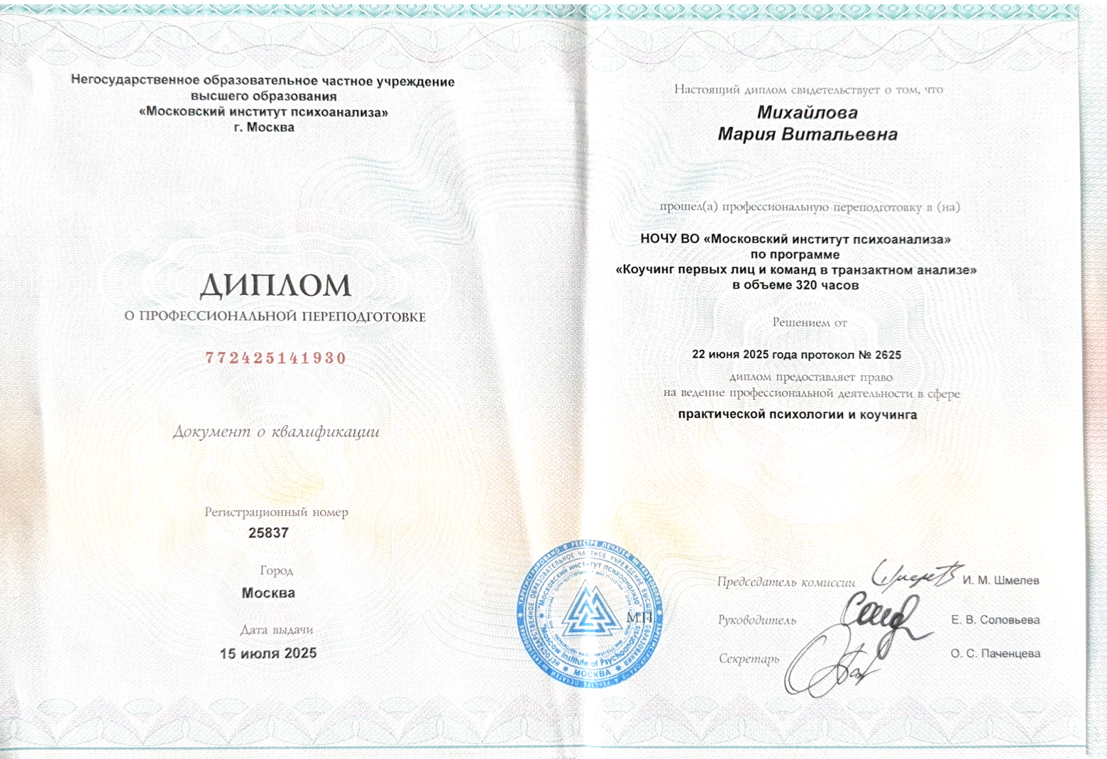 Диплом по программе «Коучинг первых лиц и команд в транзактном анализе»