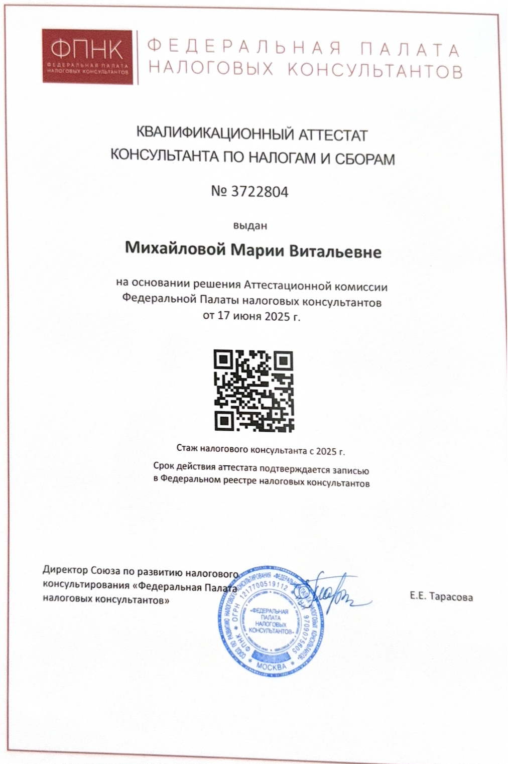 Квалификационный аттестат консультанта по налогам и сборам, 2025 год