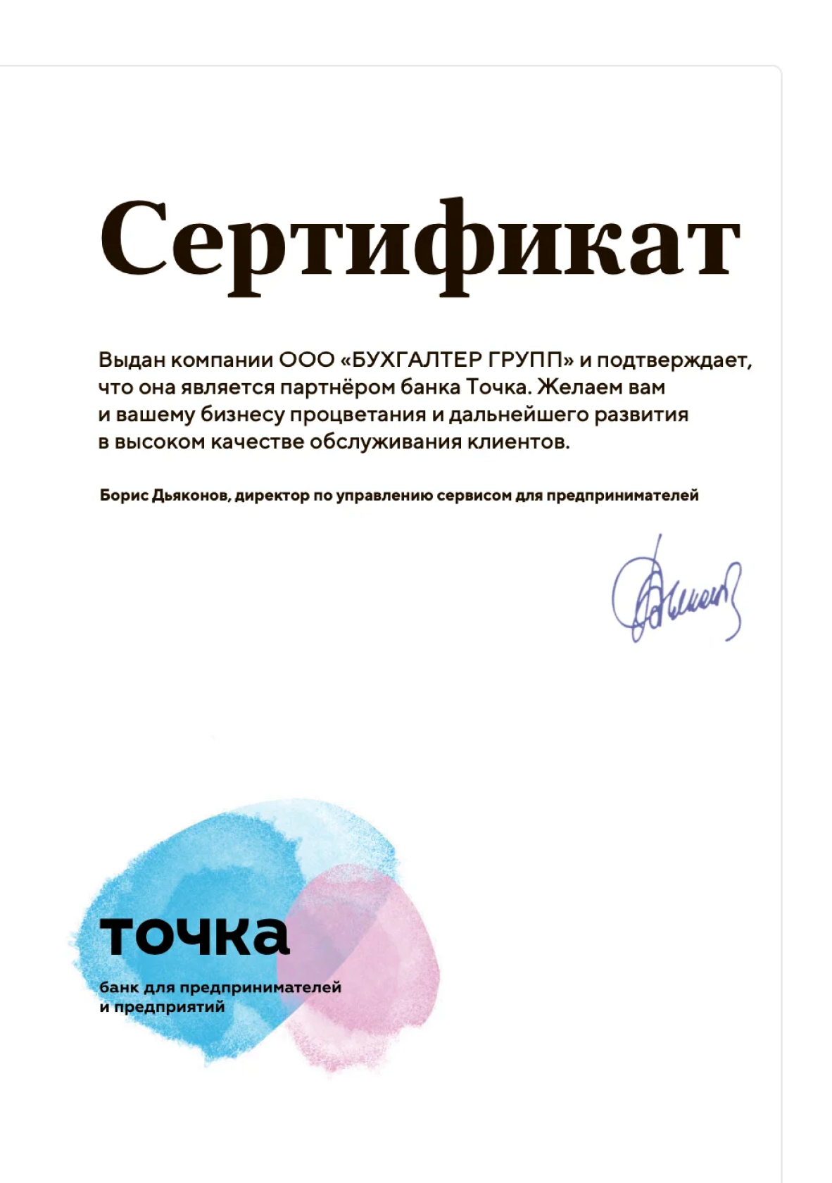 Сертификат компании «Точка сборки»