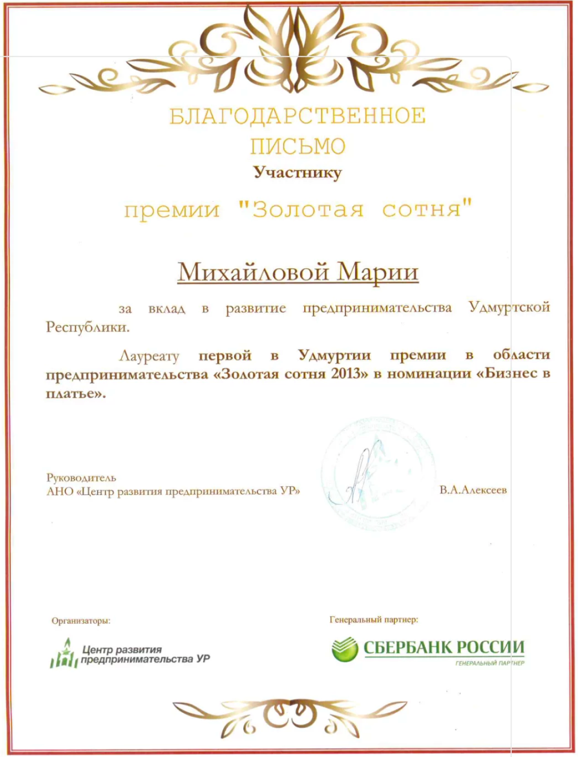 Благодарственное письмо участнику премии «Золотая сотня»