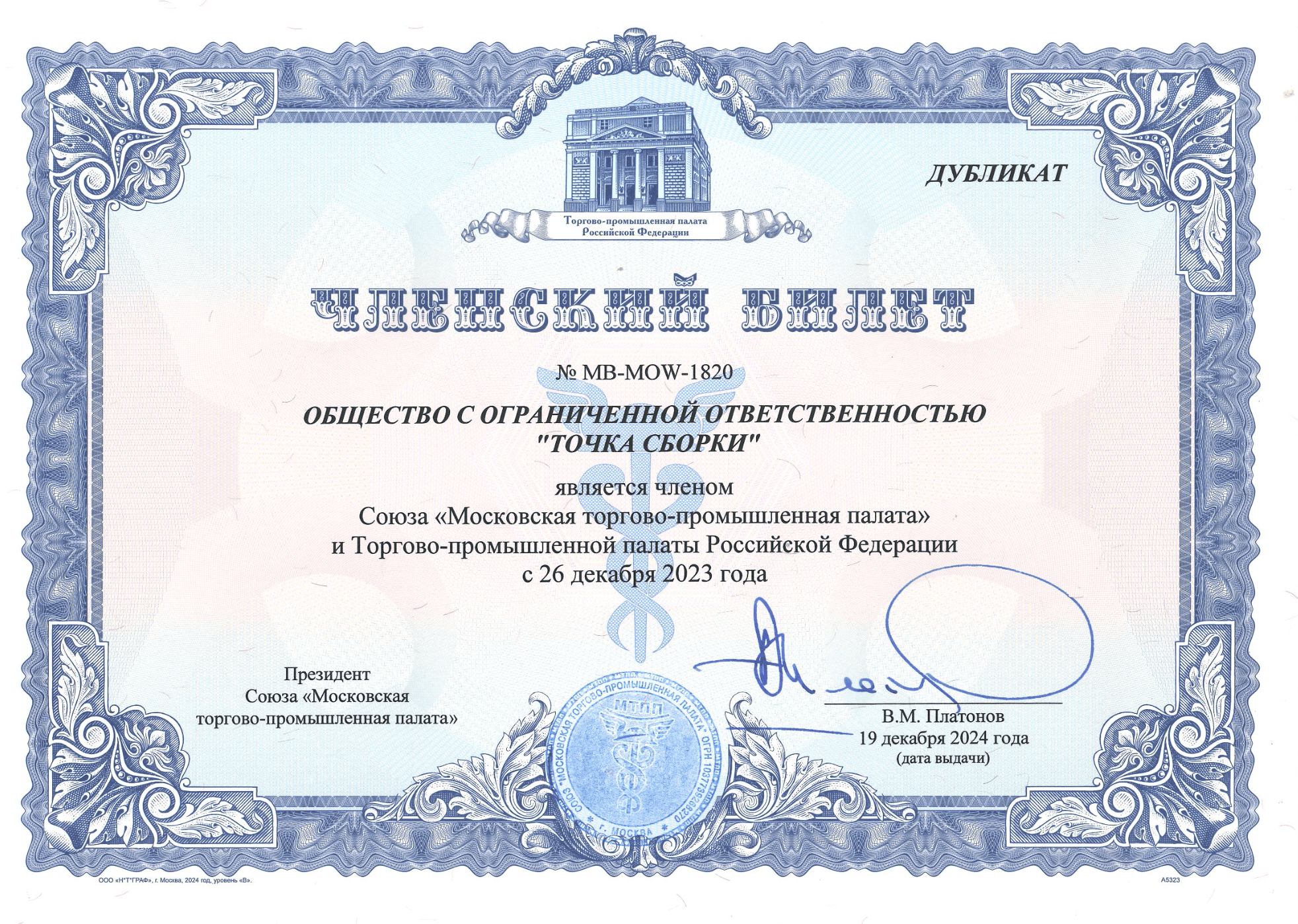 Сертификат компании «Точка сборки»