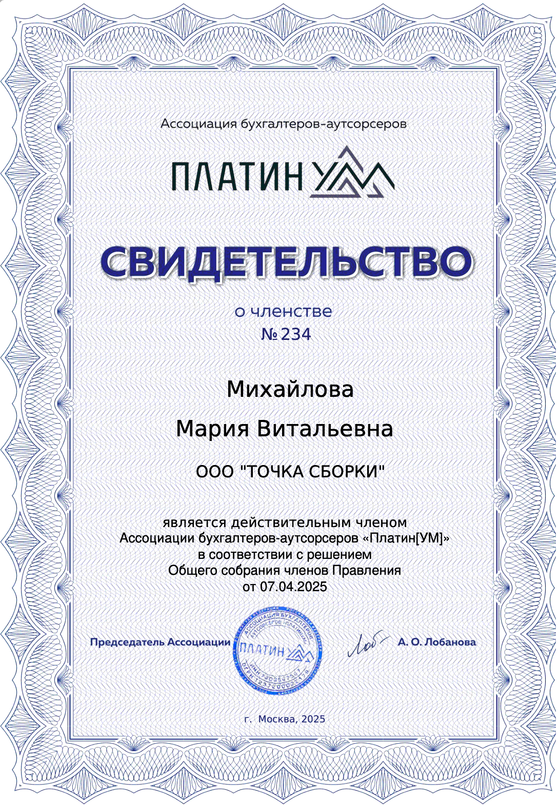 Свидетельство о членстве в Ассоциации бухгалтеров-аутсорсеров