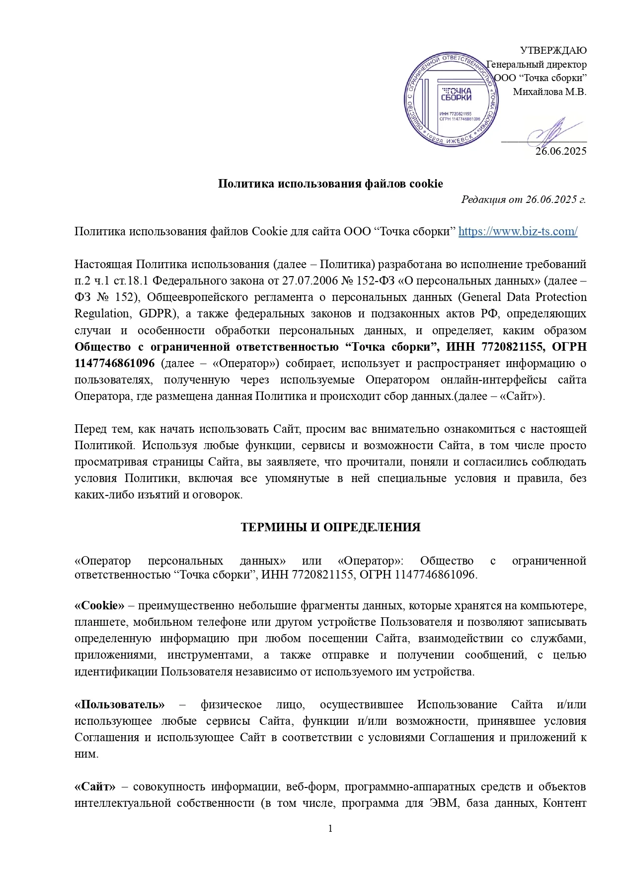 Политика использования файлов cookie — лист 1