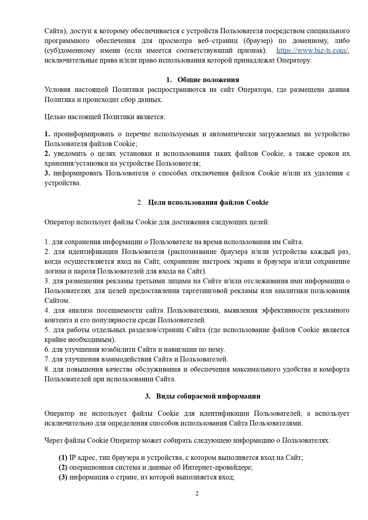 Политика использования файлов cookie — лист 2