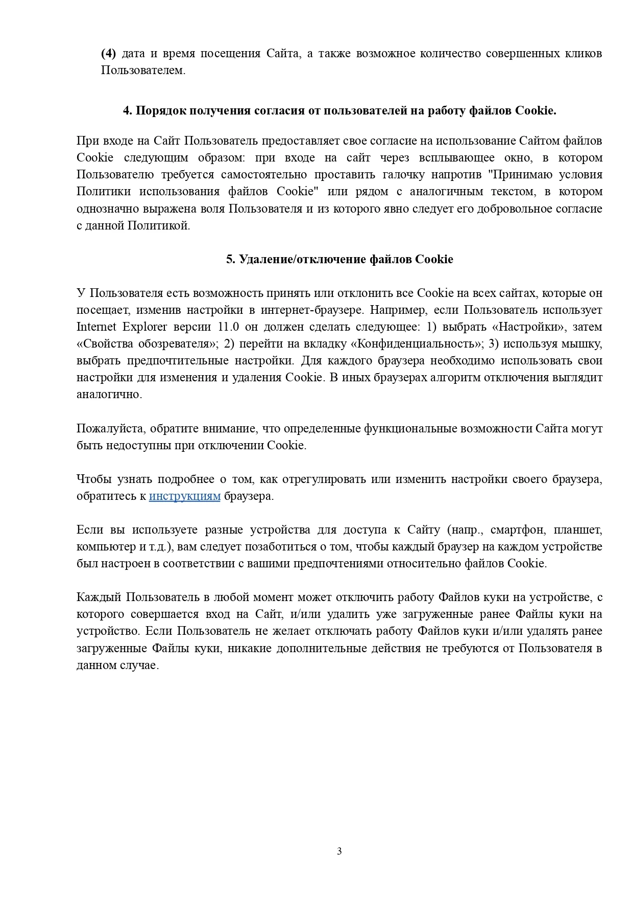 Политика использования файлов cookie — лист 3